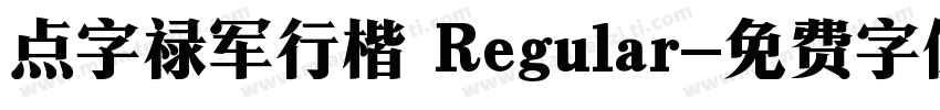 点字禄军行楷 Regular字体转换